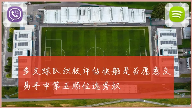 多支球队积极评估快船是否愿意交易手中第五顺位选秀权