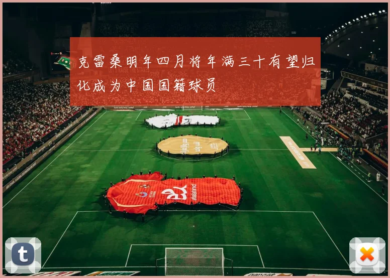 克雷桑明年四月将年满三十有望归化成为中国国籍球员