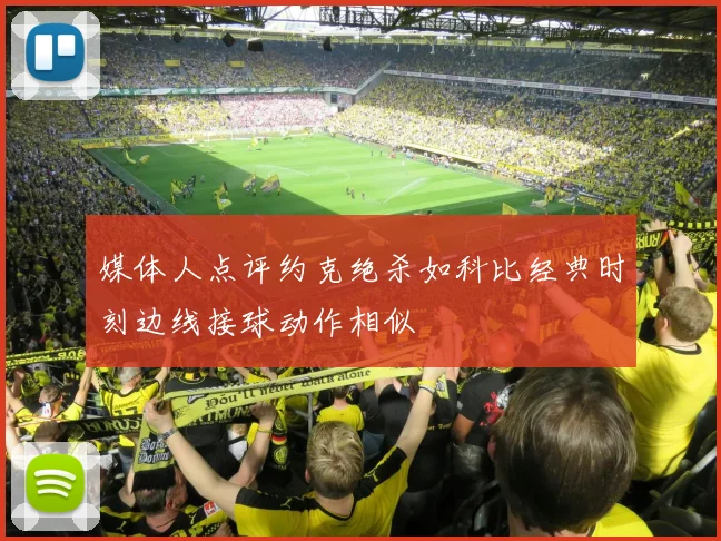 媒体人点评约克绝杀如科比经典时刻边线接球动作相似