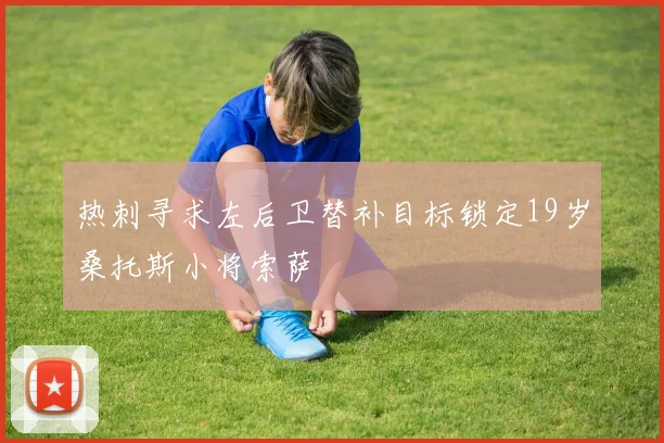 热刺寻求左后卫替补目标锁定19岁桑托斯小将索萨
