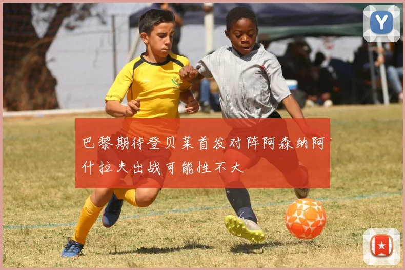 巴黎期待登贝莱首发对阵阿森纳阿什拉夫出战可能性不大