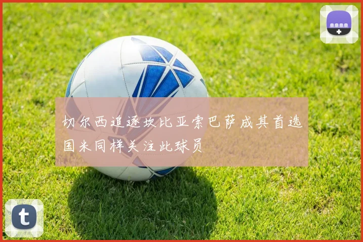 切尔西追逐坎比亚索巴萨成其首选国米同样关注此球员
