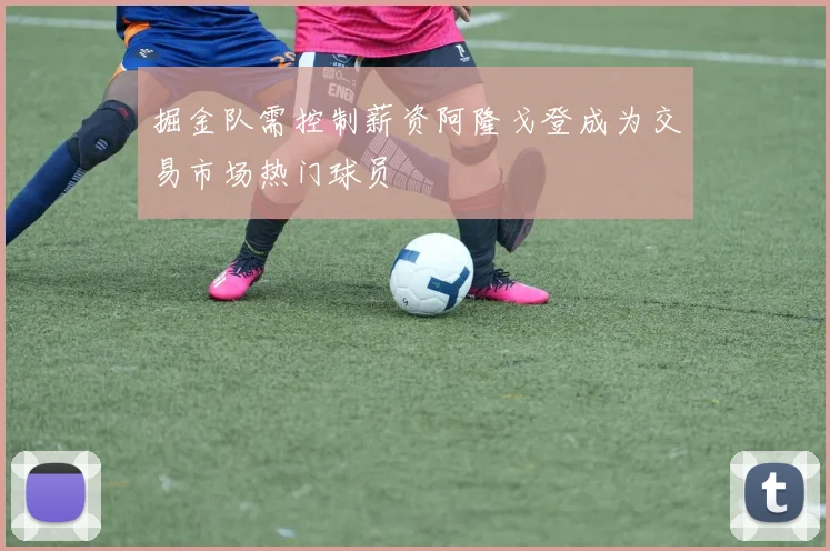 掘金队需控制薪资阿隆戈登成为交易市场热门球员