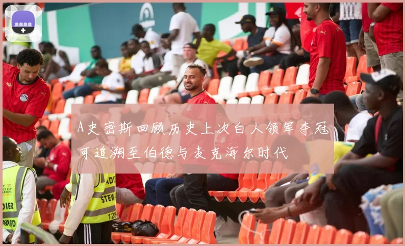 A史密斯回顾历史上次白人领军夺冠可追溯至伯德与麦克海尔时代
