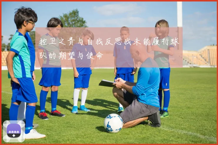 控卫之责与自我反思我未能履行球队的期望与使命